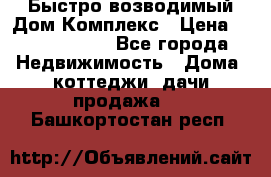 Быстро возводимый Дом Комплекс › Цена ­ 12 000 000 - Все города Недвижимость » Дома, коттеджи, дачи продажа   . Башкортостан респ.